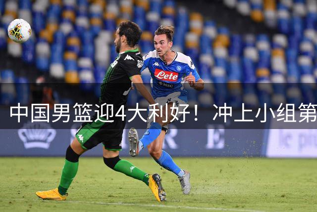 中国男篮迎4大利好！冲上小组第3，杨瀚森完美融入，27岁神枪崛起