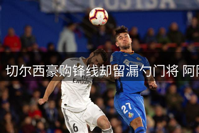 切尔西豪购锋线却留漏勺门将 阿隆索执教首秀险象环生