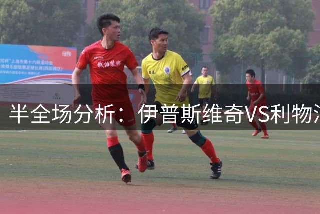 半全场分析：伊普斯维奇VS利物浦，平局需要重点设防
