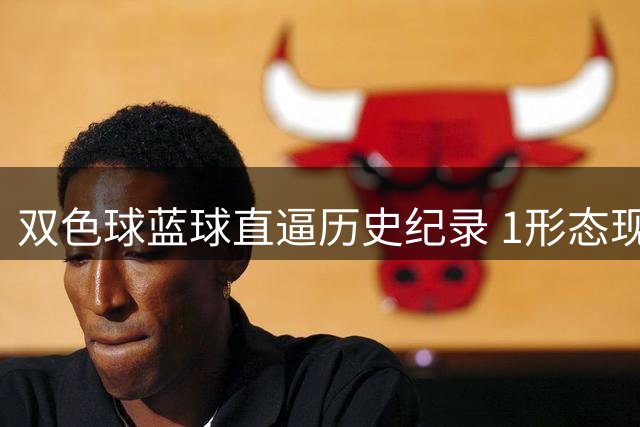 双色球蓝球直逼历史纪录 1形态现身下期必开TA