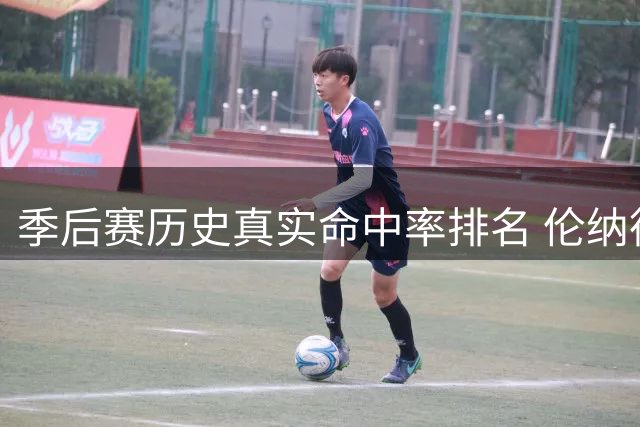 季后赛历史真实命中率排名 伦纳德高居榜首