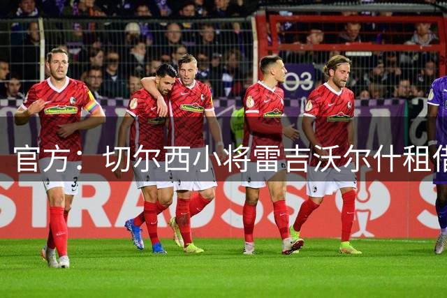 官方：切尔西小将雷吉沃尔什租借加盟英甲维冈竞技一个赛季
