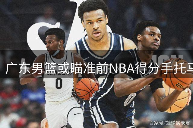 广东男篮或瞄准前NBA得分手托马斯 暴力锋卫成争冠拼图？