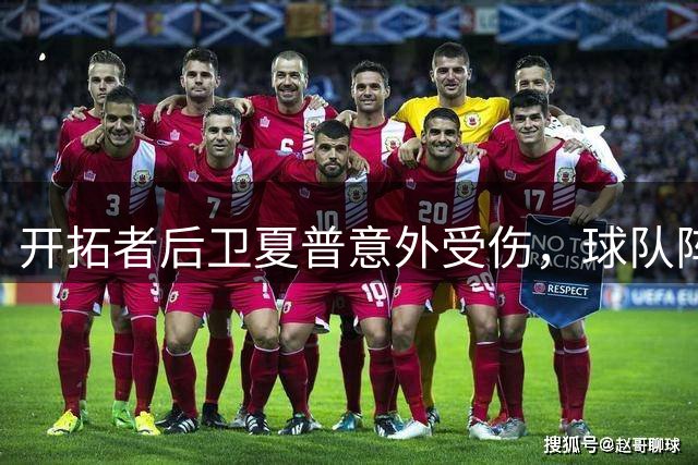 开拓者后卫夏普意外受伤，球队阵容调整迎来转机