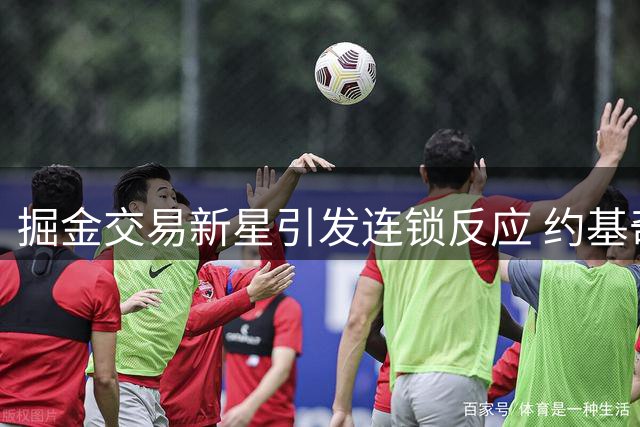 掘金交易新星引发连锁反应 约基奇未来去向成焦点