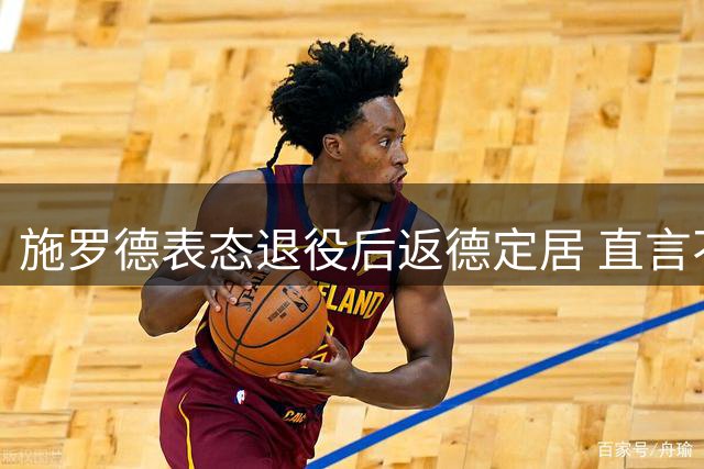 施罗德表态退役后返德定居 直言不适应美国生活