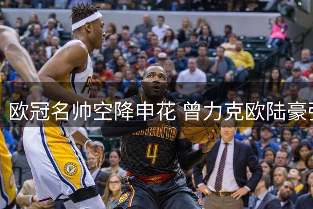 欧冠名帅空降申花 曾力克欧陆豪强创亚冠佳绩