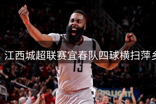 江西城超联赛宜春队四球横扫萍乡队
