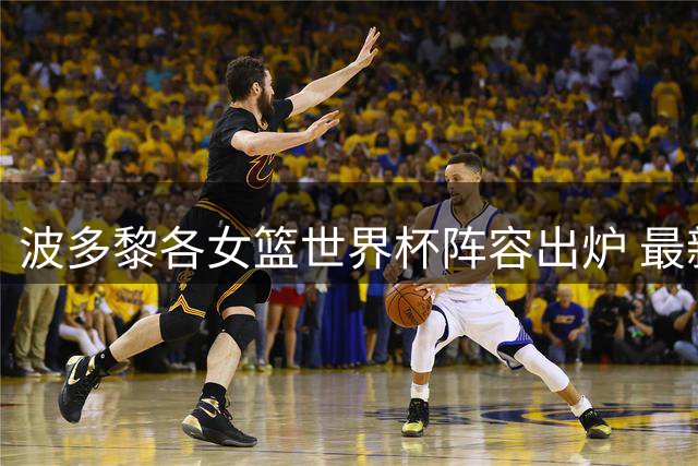 波多黎各女篮世界杯阵容出炉 最新名单公布
