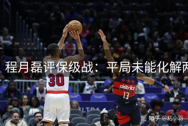 程月磊评保级战：平局未能化解两队降级危机