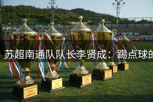 苏超南通队队长李贤成：踢点球的时候感觉眼前一黑，最后凭着肌肉记忆在踢