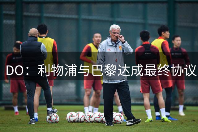 DO：利物浦与巴黎达成最终协议，1.25亿+2000万欧签巴尔科拉