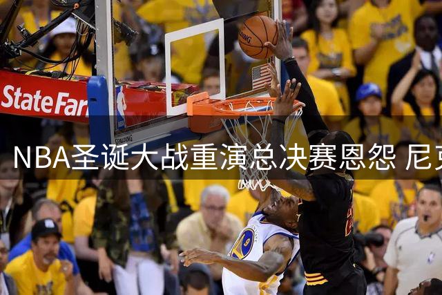 NBA圣诞大战重演总决赛恩怨 尼克斯迎战复仇马刺